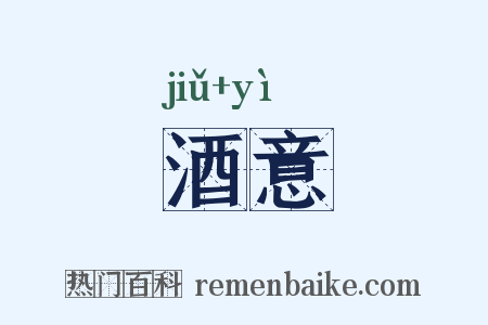 酒意是什么意思的图片